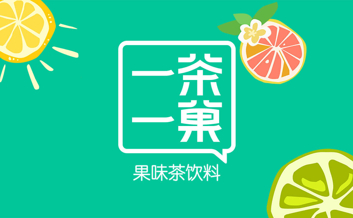 2茶飲料包裝設(shè)計(jì)主圖.jpg